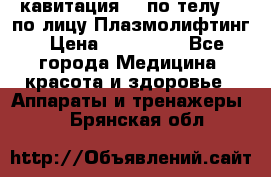 Lpg  кавитация Rf по телу Rf по лицу Плазмолифтинг › Цена ­ 300 000 - Все города Медицина, красота и здоровье » Аппараты и тренажеры   . Брянская обл.